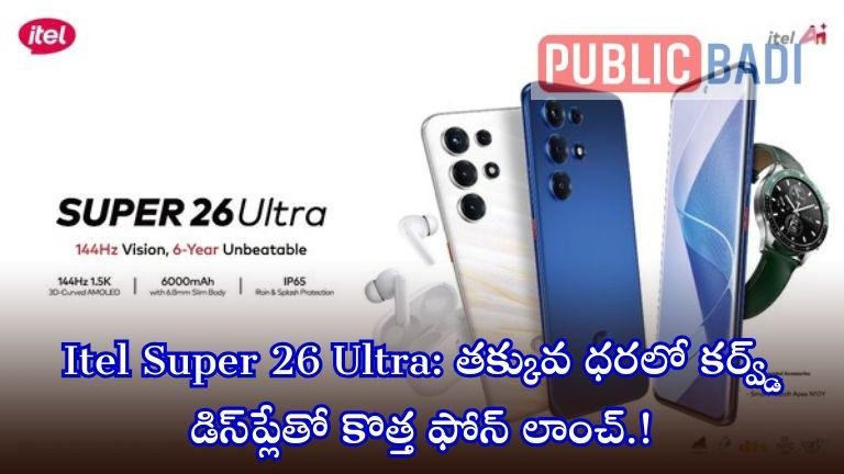 Itel Super 26 Ultra: తక్కువ ధరలో కర్వ్డ్ డిస్ప్లేతో కొత్త ఫోన్ లాంచ్.!